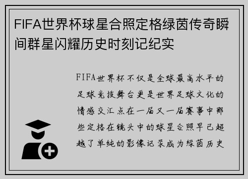 FIFA世界杯球星合照定格绿茵传奇瞬间群星闪耀历史时刻记纪实