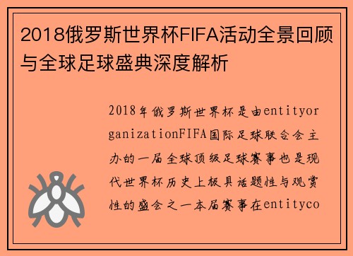 2018俄罗斯世界杯FIFA活动全景回顾与全球足球盛典深度解析 2018俄罗斯世界杯FIFA活动全景回顾与全球足球盛典深度解析