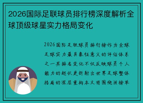 2026国际足联球员排行榜深度解析全球顶级球星实力格局变化