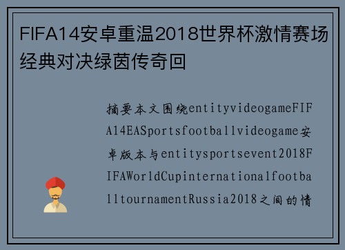 FIFA14安卓重温2018世界杯激情赛场经典对决绿茵传奇回 FIFA14安卓重温2018世界杯激情赛场经典对决绿茵传奇回