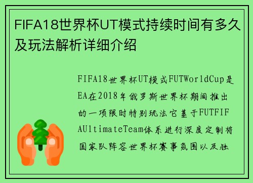 FIFA18世界杯UT模式持续时间有多久及玩法解析详细介绍