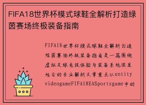 FIFA18世界杯模式球鞋全解析打造绿茵赛场终极装备指南 FIFA18世界杯模式球鞋全解析打造绿茵赛场终极装备指南