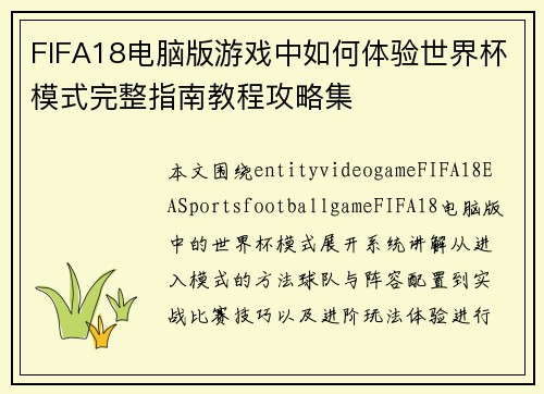 FIFA18电脑版游戏中如何体验世界杯模式完整指南教程攻略集