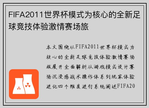 FIFA2011世界杯模式为核心的全新足球竞技体验激情赛场旅