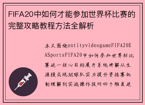 FIFA20中如何才能参加世界杯比赛的完整攻略教程方法全解析