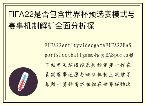 FIFA22是否包含世界杯预选赛模式与赛事机制解析全面分析探